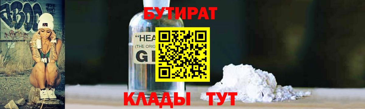 Людиново  Бутират GHB  БУТИРАТ  Вход с VPN 
