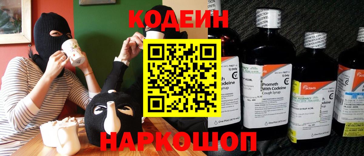 Кодеиновый сироп Lean Purple Drank Людиново